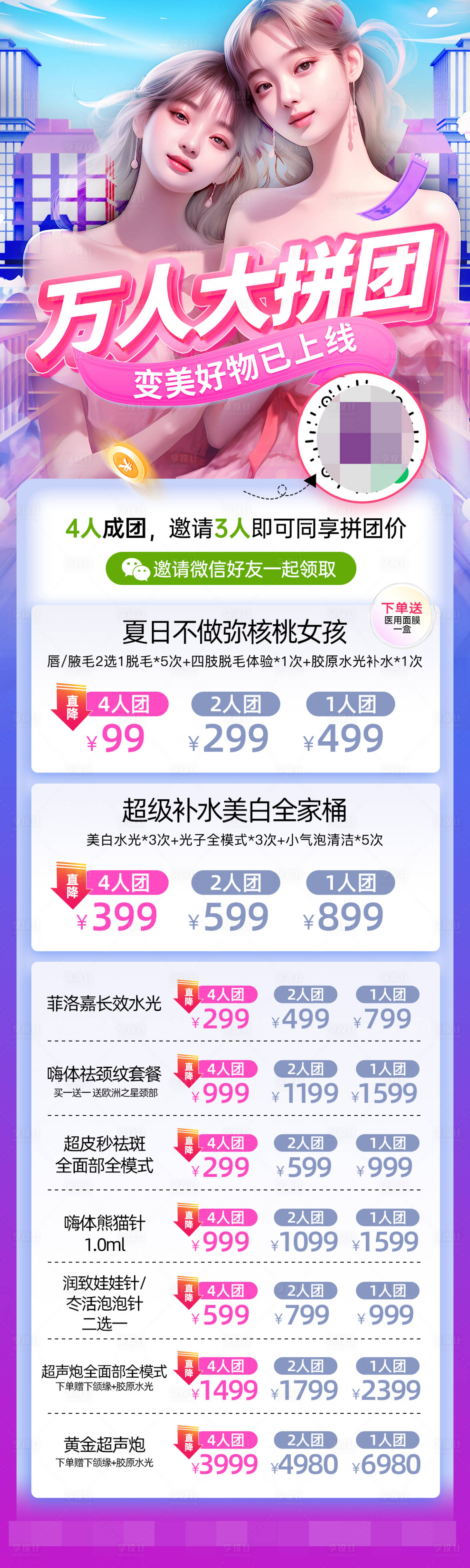源文件下载【享设计】搜索编号：33360024144993513【医美万人拼团海报】