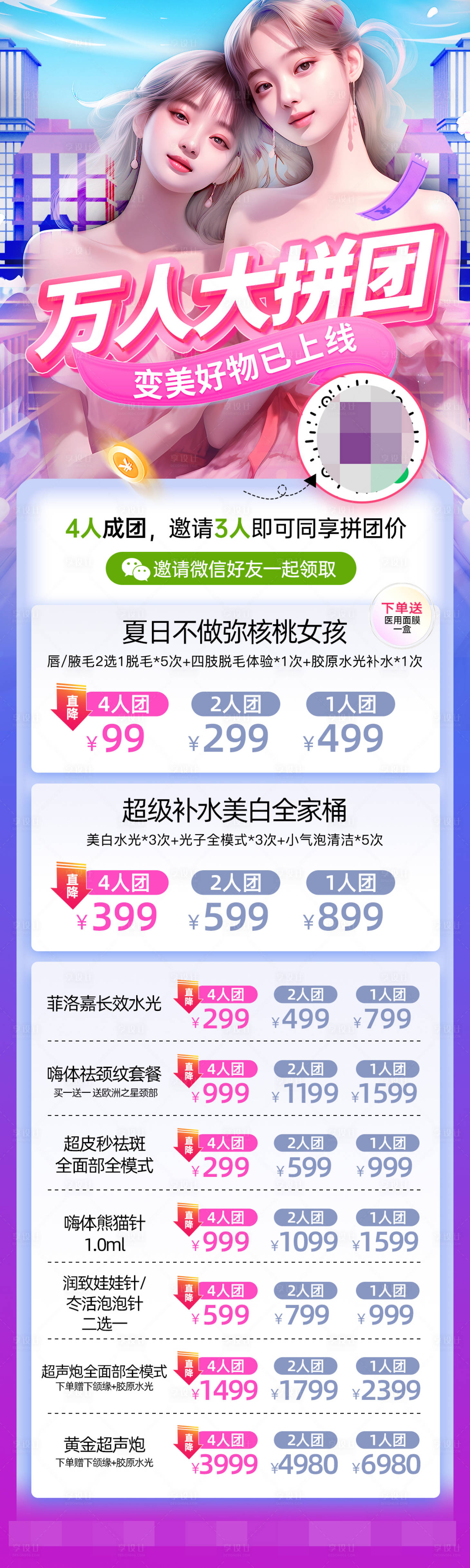 源文件下载【医美万人拼团海报】编号：33360024144993513