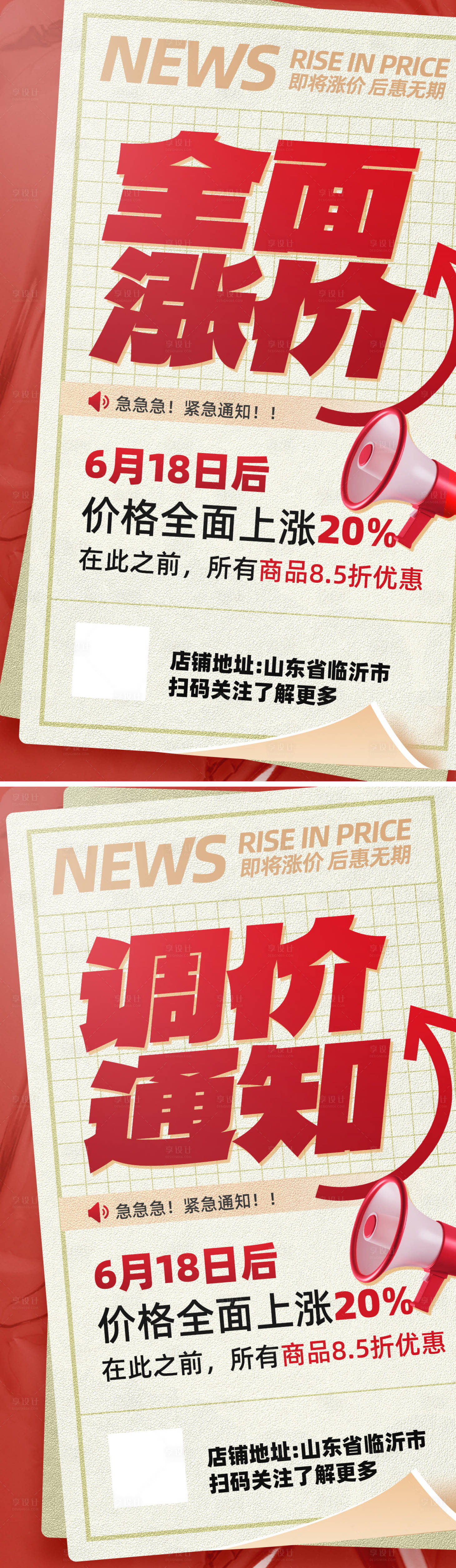 源文件下载【享设计】搜索编号：62570023943352077【涨价大字报热点宣传海报】