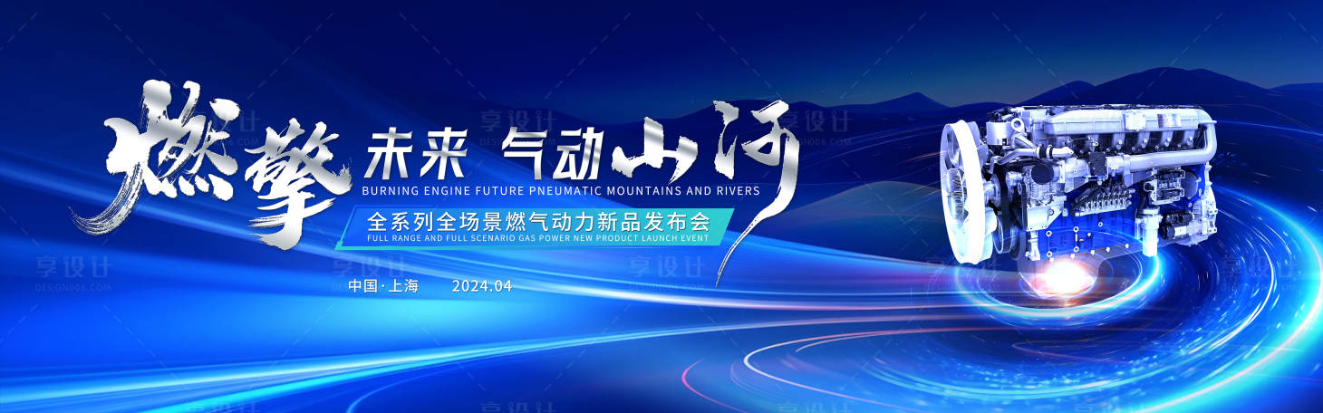 源文件下载【享设计】搜索编号：34210023745421846【发动机发布会活动背景板】