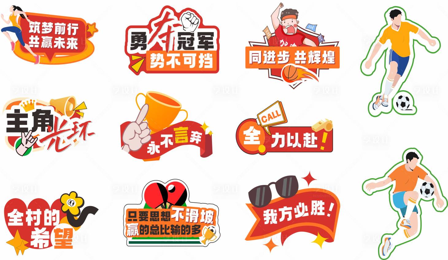 源文件下载【享设计】搜索编号：10450023682012359【运动会手举牌】