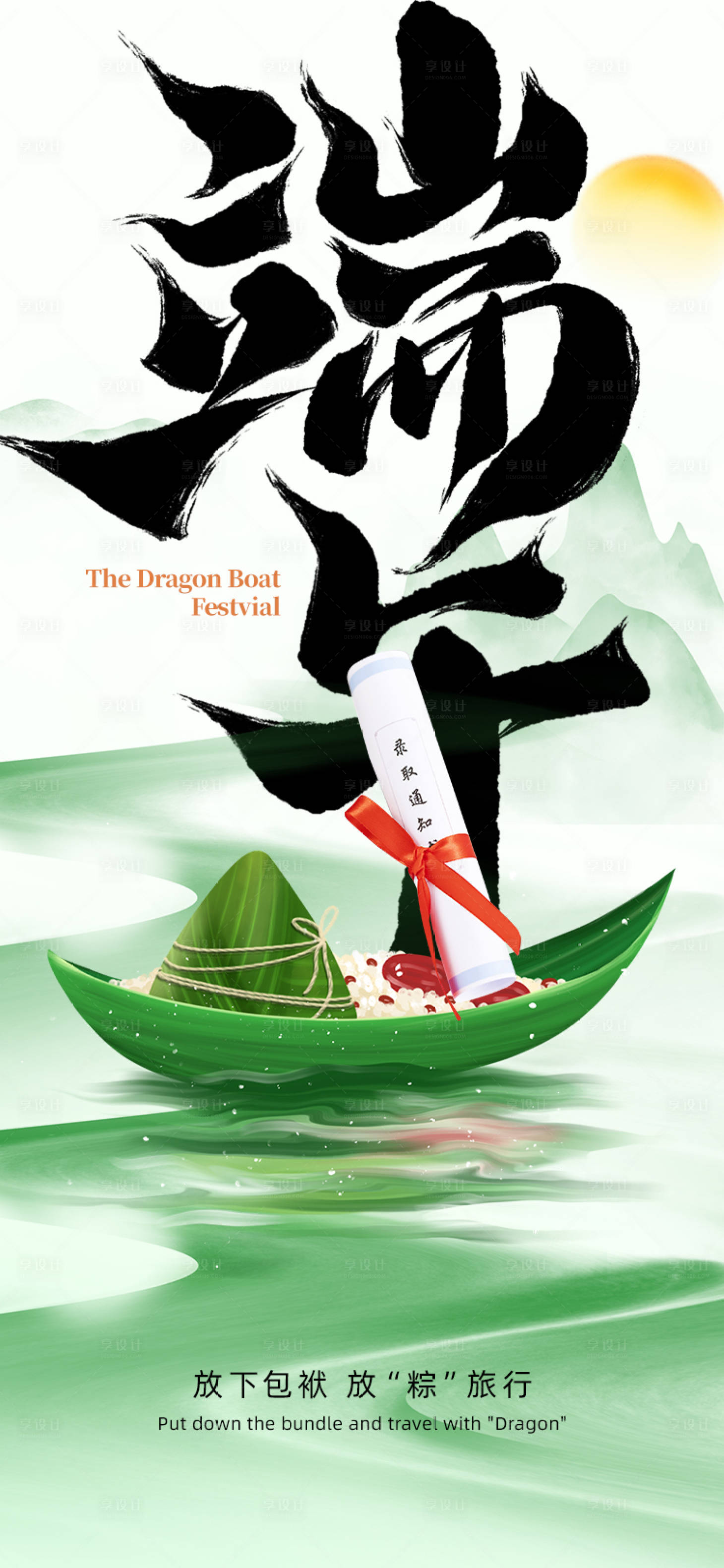 源文件下載【享設計】搜索編號：65540024176304678【端午高考放粽旅行海報】