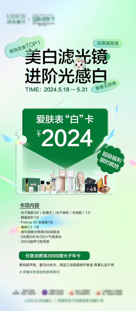 源文件下载【医美美白套餐海报】编号：23710024090842436