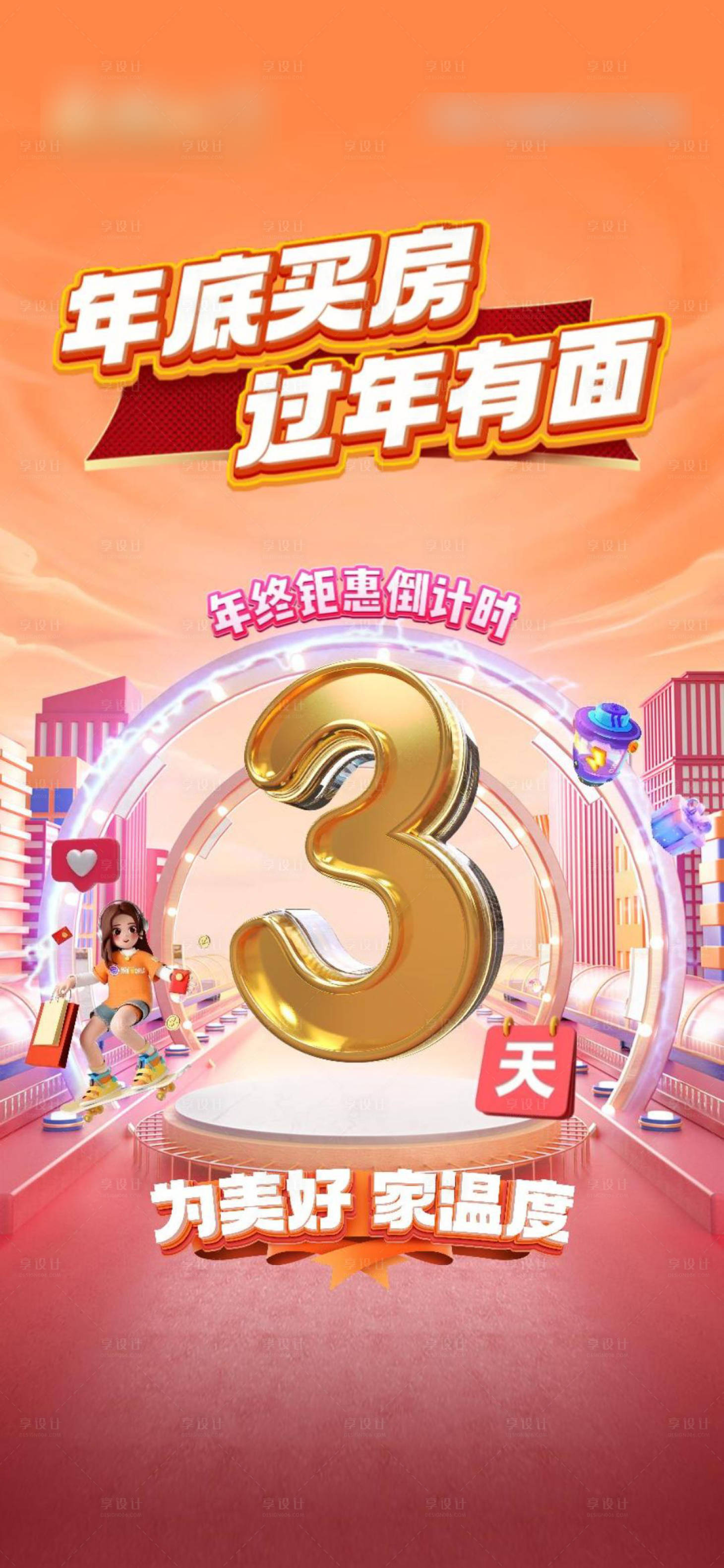 源文件下载【享设计】搜索编号：61170023985296787【地产购房倒计时海报】