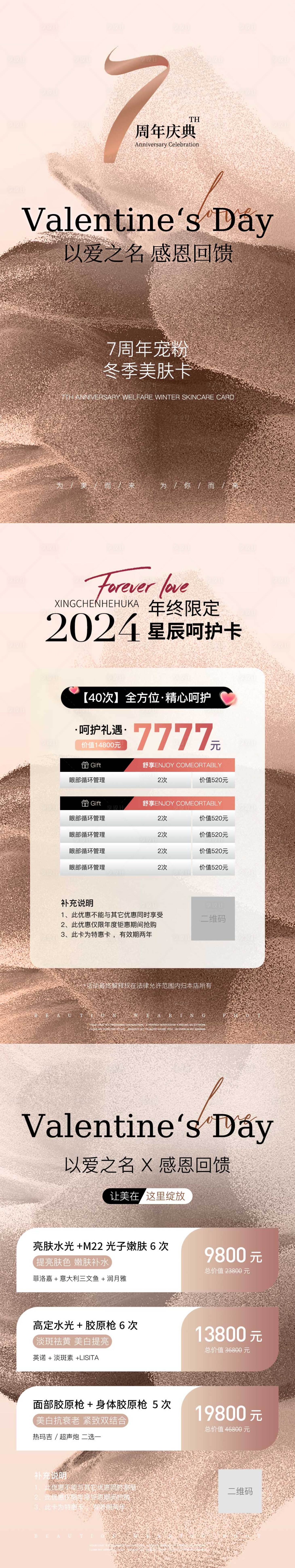 源文件下载【享设计】搜索编号：92730023979268912【美容院高级7周年系列海报】