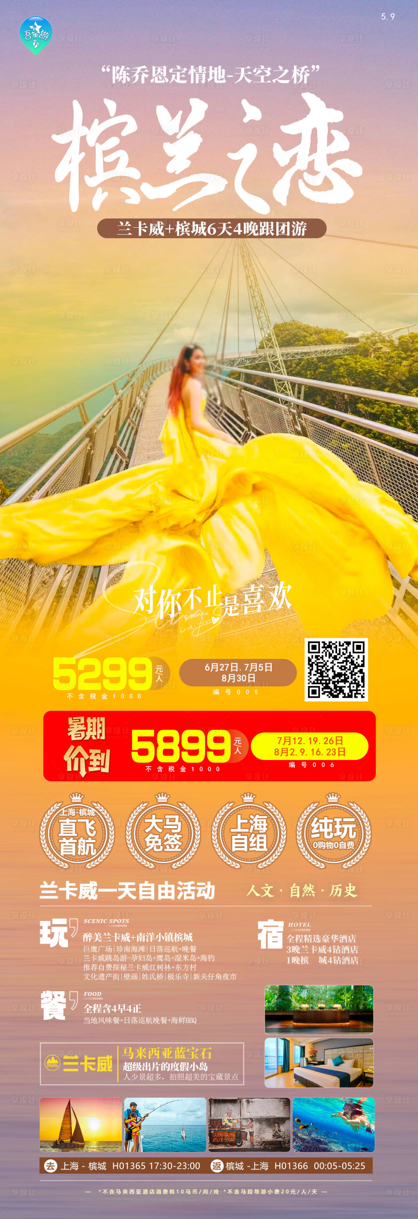 源文件下載【享設計】搜索編號：66520023866296215【檳蘭之戀馬來西亞旅游海報】