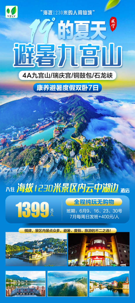 源文件下载【避暑九宫山旅游海报】编号：25830024094147458