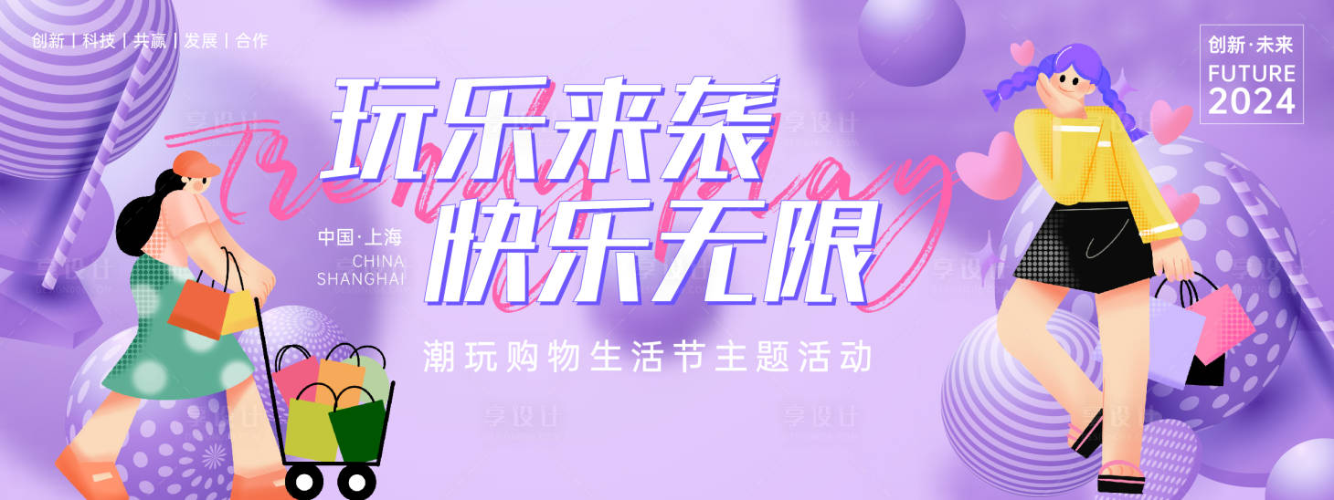 源文件下载【享设计】搜索编号：33160023816072663【潮玩购物节活动背景板】