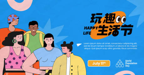 源文件下載【享設計】搜索編號：58020024242599717【趣玩生活節活動背景板】