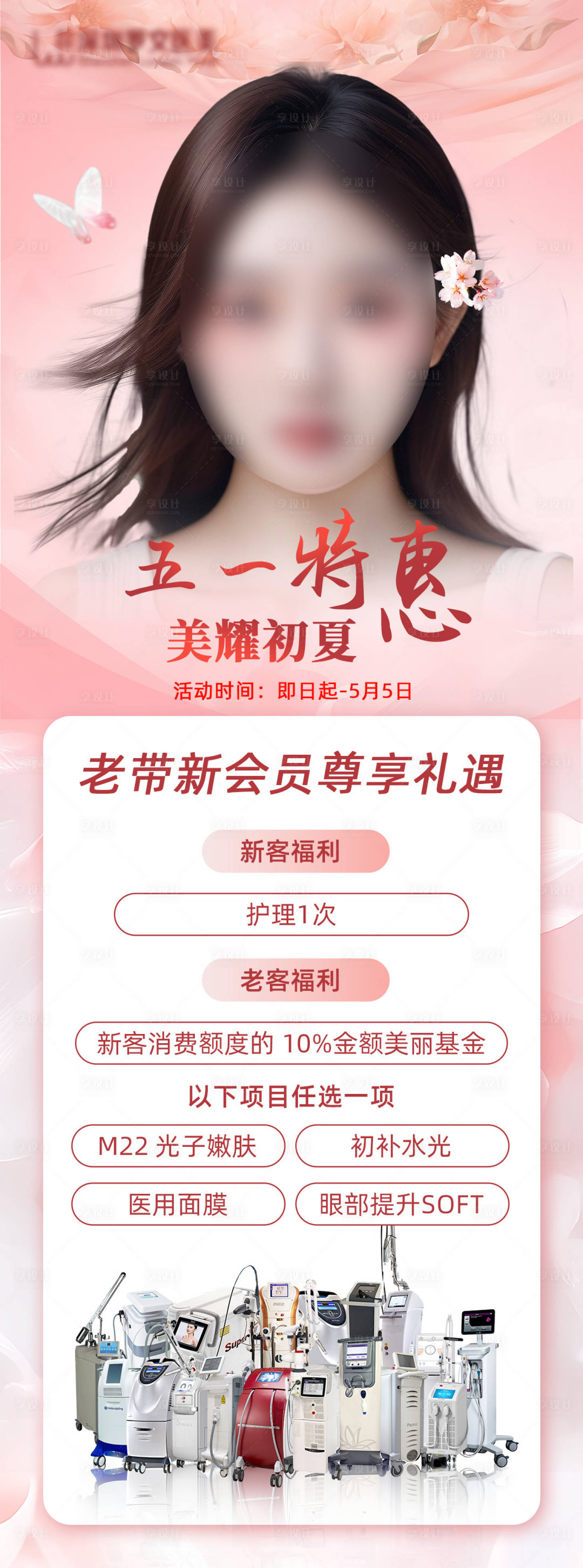 源文件下載【醫美五一活動長圖】編號：64400023927438236