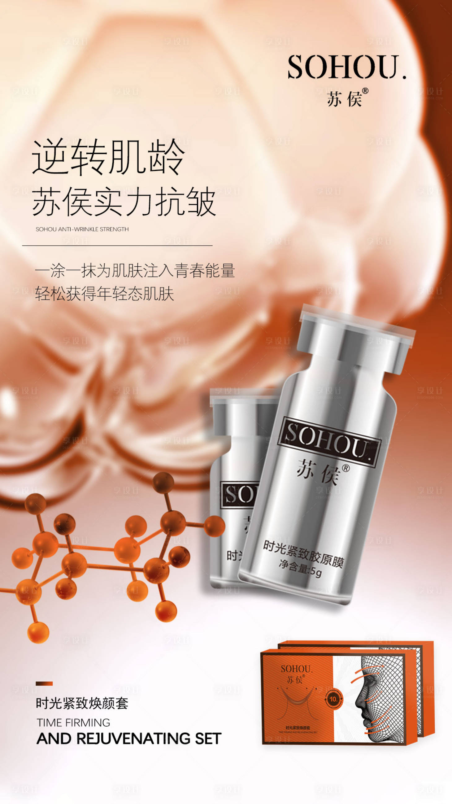 源文件下載【享設計】搜索編號：99310023786057637【微商抗衰產品海報】