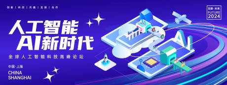 源文件下载【人工智能科技峰会背景板】编号：16300023873187715