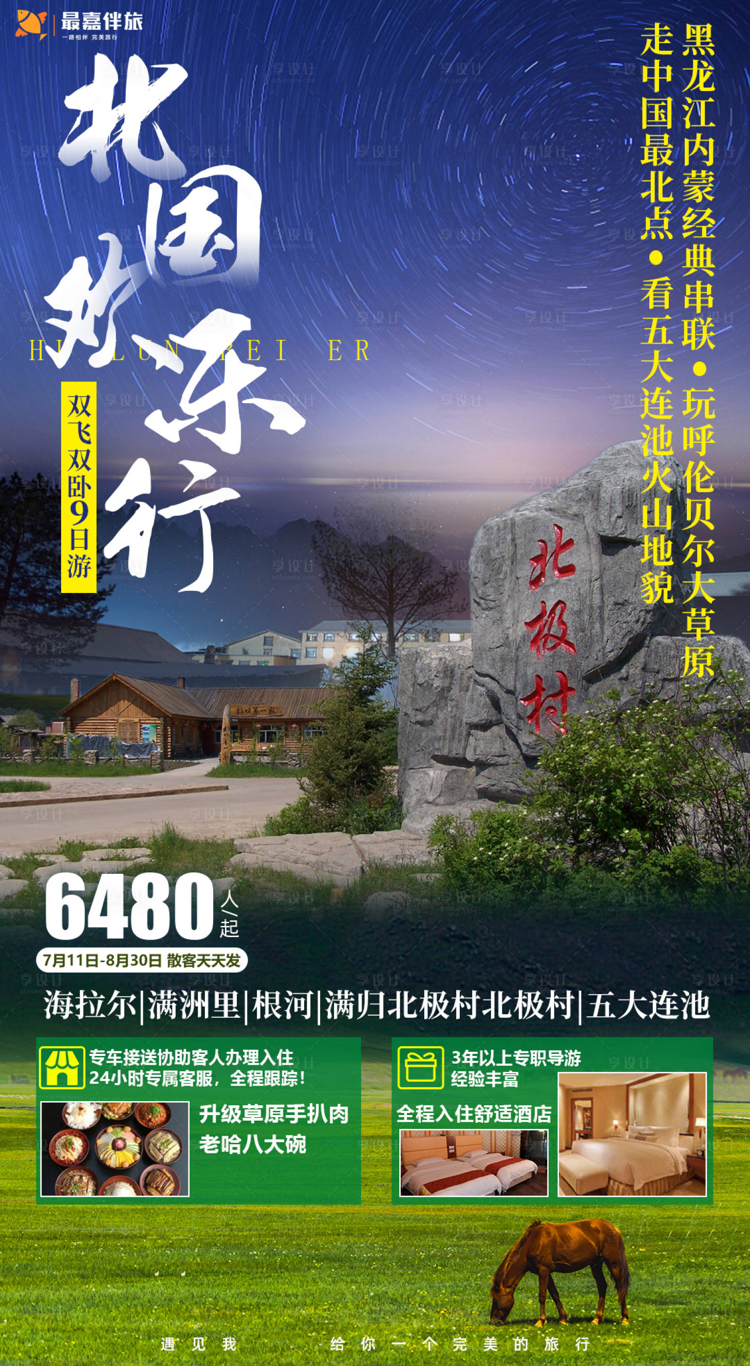 源文件下载【享设计】搜索编号：94740024049708718【北国欢乐行旅游海报】