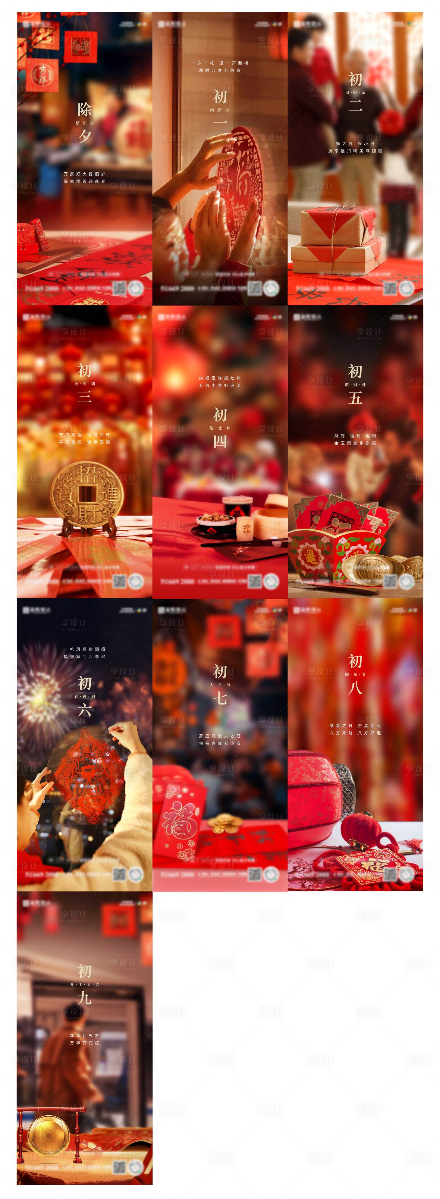 源文件下載【享設計】搜索編號：69580023741418157【除夕初一初二初三初四初五初六初七初八】