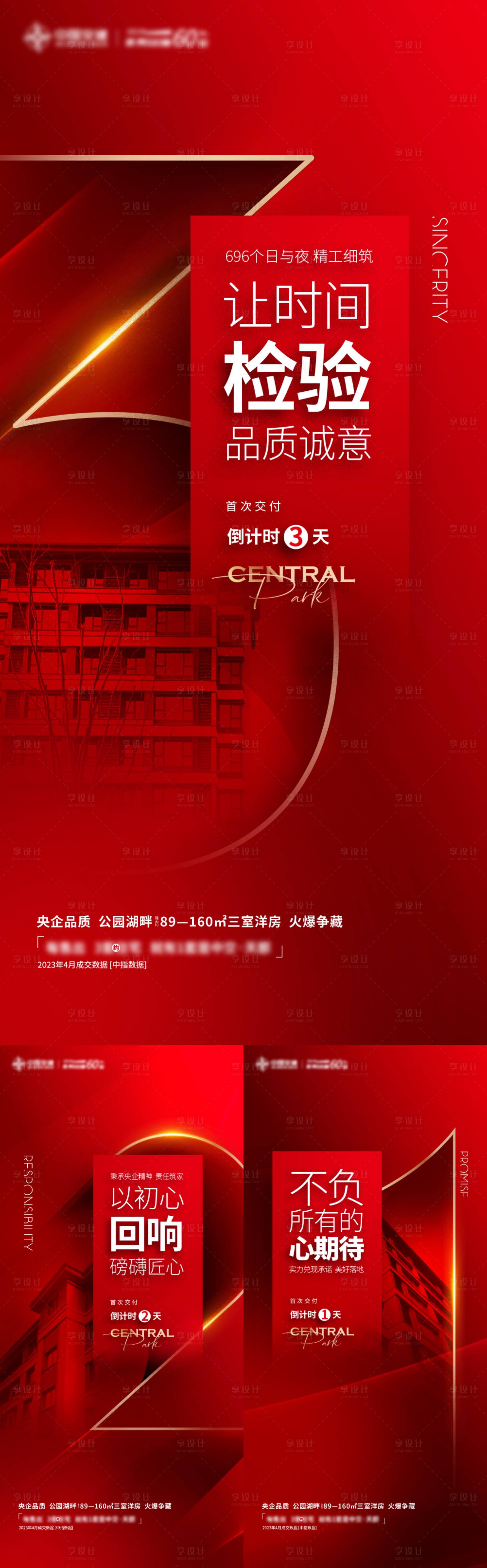源文件下载【享设计】搜索编号：93360023682866117【房地产交付倒计时海报】