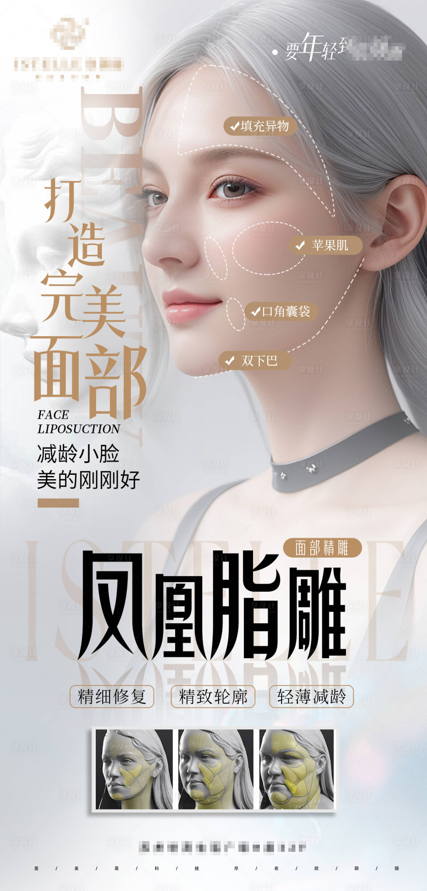 源文件下载【享设计】搜索编号：54860023787926149【逆龄全脸抗衰V脸打造吸脂海报】