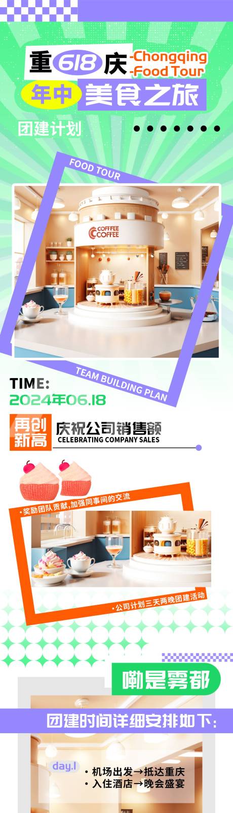 源文件下载【重庆618年中团建美食之旅长图】编号：33440023680655732