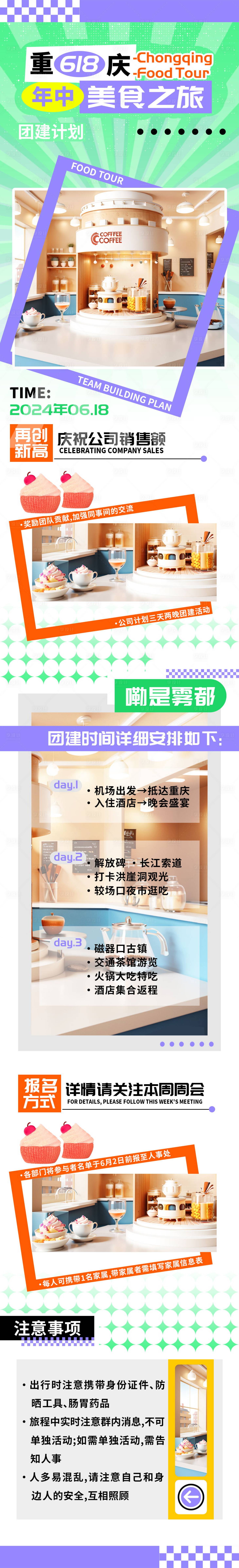 源文件下载【享设计】搜索编号：33440023680655732【重庆618年中团建美食之旅长图】