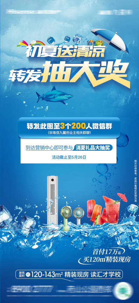 源文件下載【享設計】搜索編號：56410024061603027【送清涼轉發抽獎活動海報】