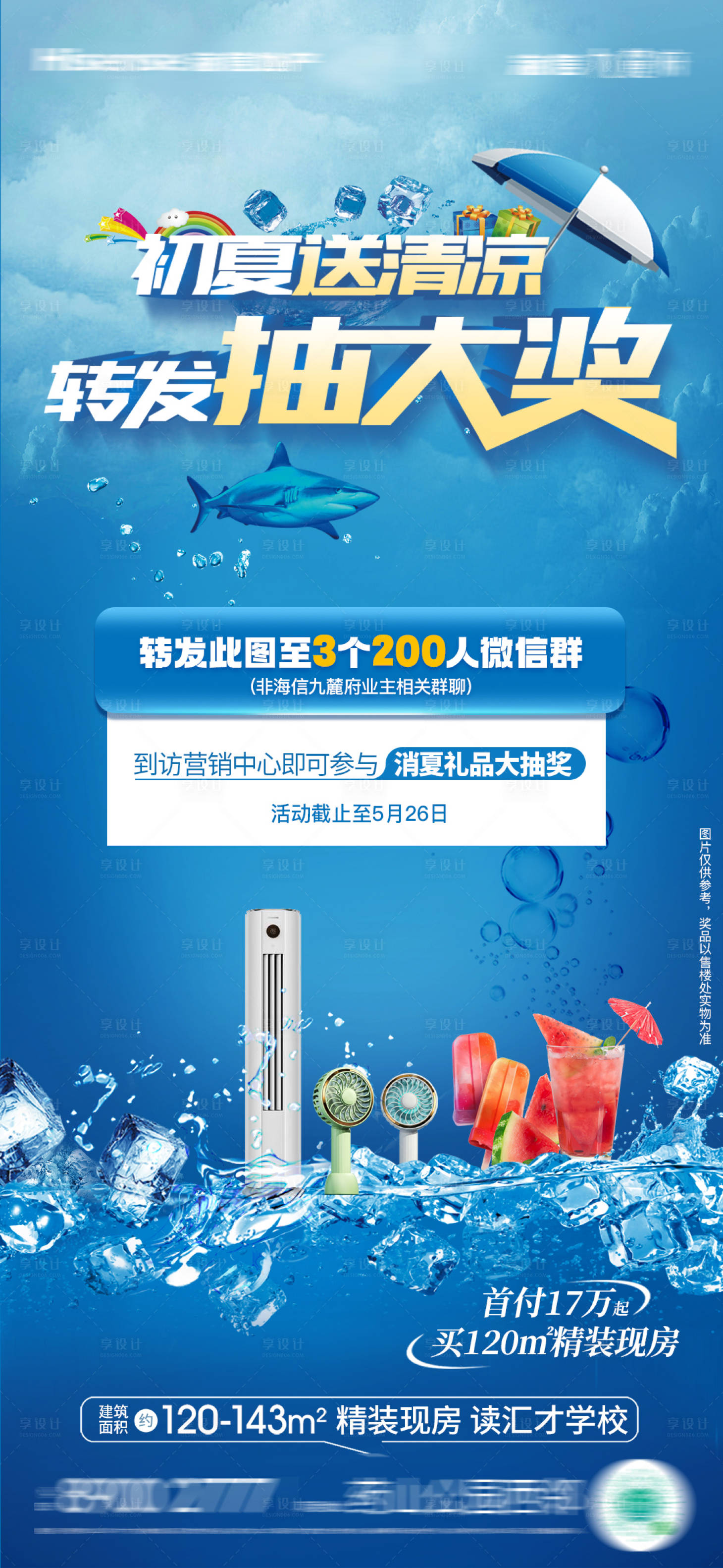 源文件下載【享設計】搜索編號：56410024061603027【送清涼轉發抽獎活動海報】