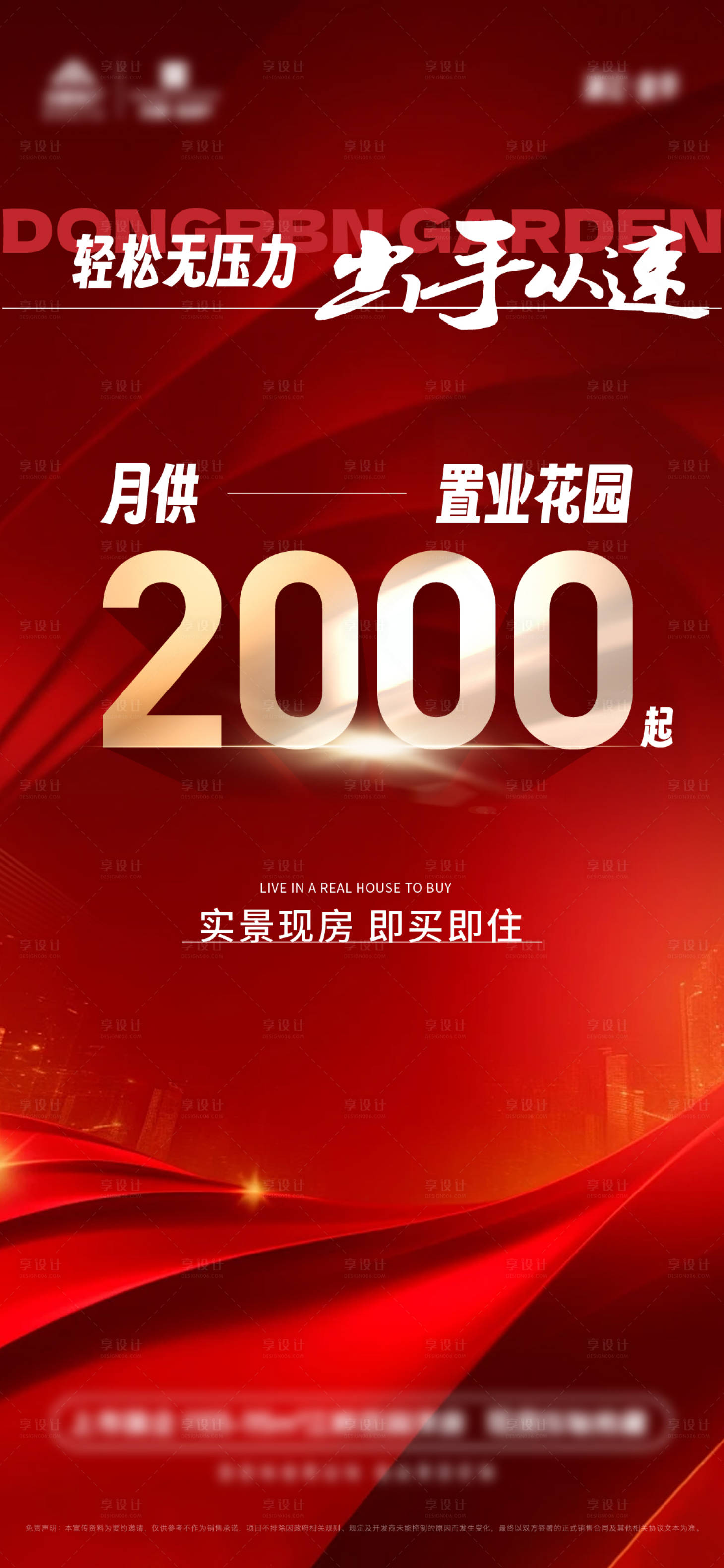 源文件下載【享設計】搜索編號：12140023993222301【地產紅色月供海報】