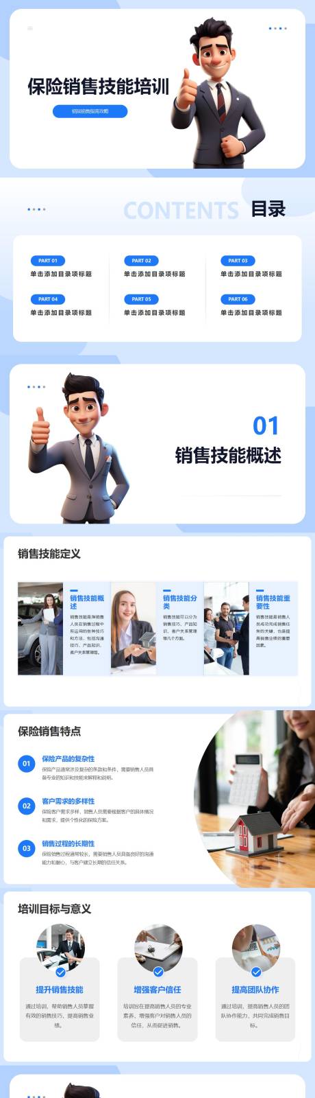 源文件下載【享設(shè)計(jì)】搜索編號(hào)：39960023913884260【保險(xiǎn)銷(xiāo)售技能培訓(xùn)PPT】
