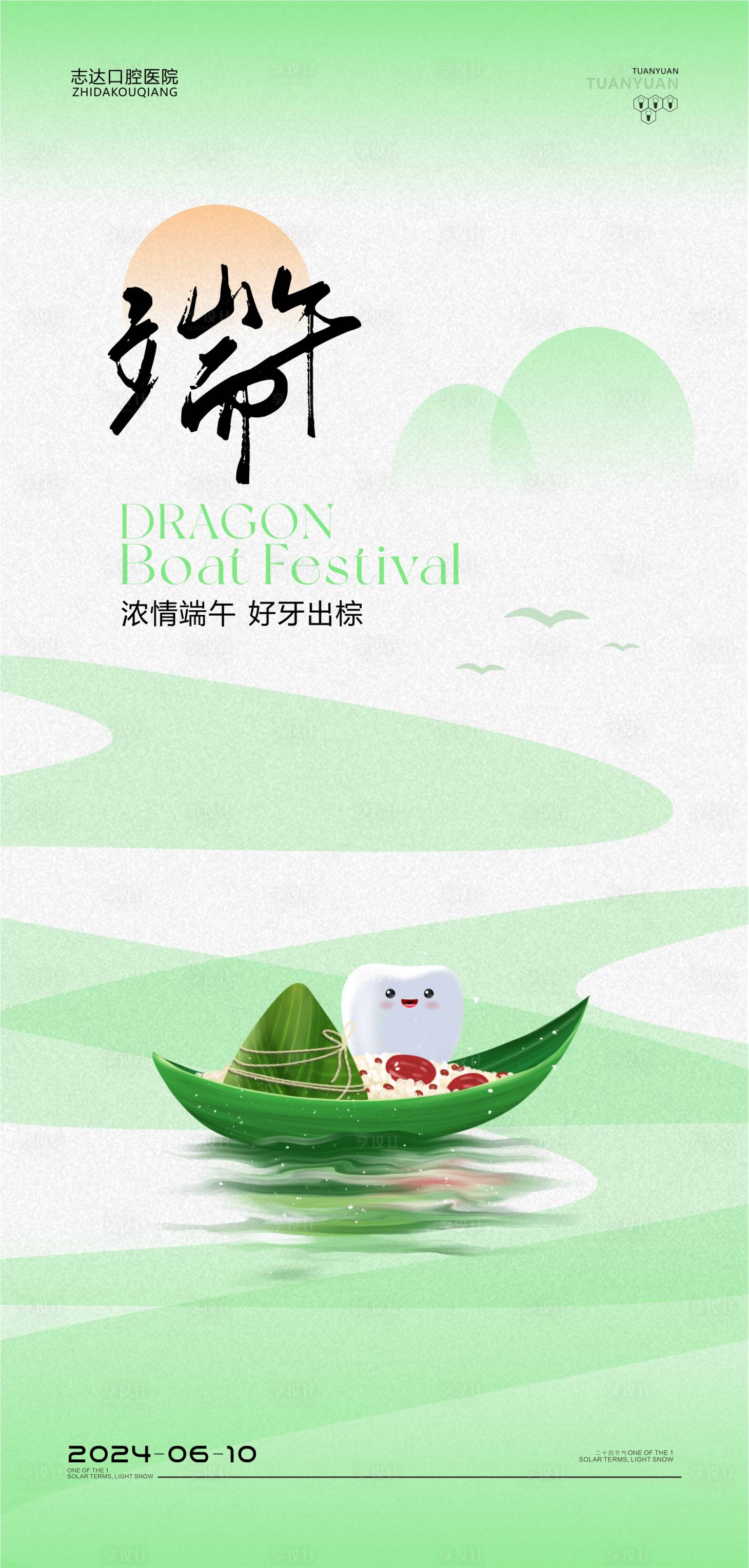 源文件下載【享設計】搜索編號：46010023974267932【口腔端午節海報】