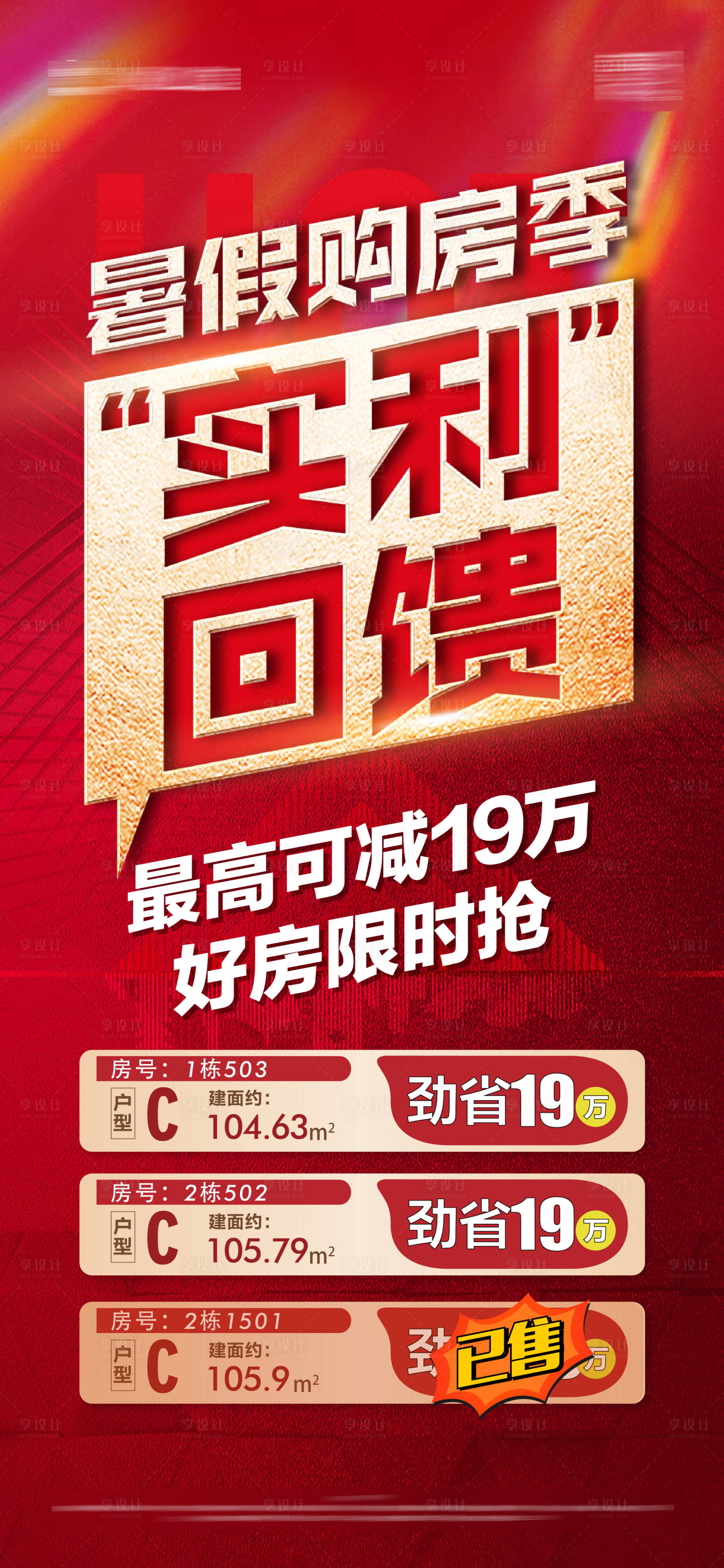 源文件下載【享設計】搜索編號：16750023935057960【地產暑期特價房海報】