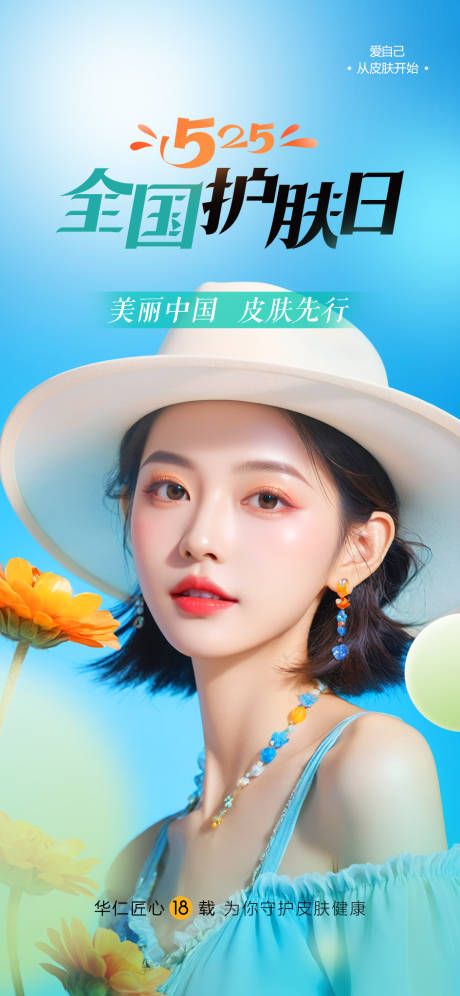 源文件下载【525全国护肤日宣传海报】编号：88140024002767953