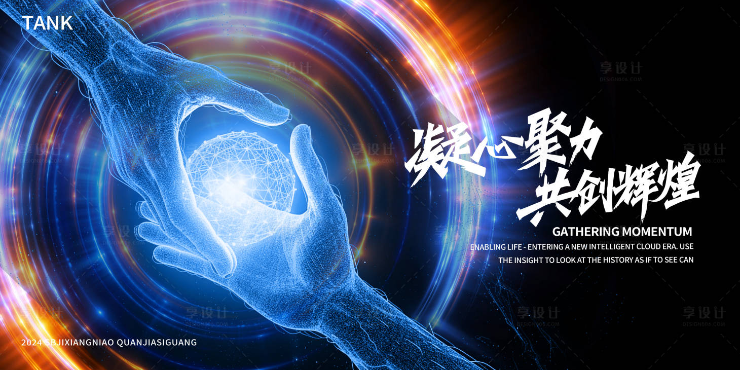 源文件下载【享设计】搜索编号：67270023926142820【凝聚合作科技背景板】