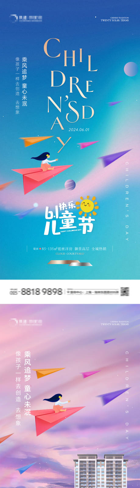 源文件下載【地產兒童節追夢海報】編號：25080024023956894