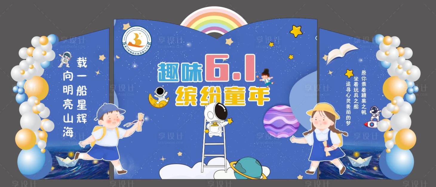 源文件下载【享设计】搜索编号：13480024183391574【幼儿园毕业美陈造型】