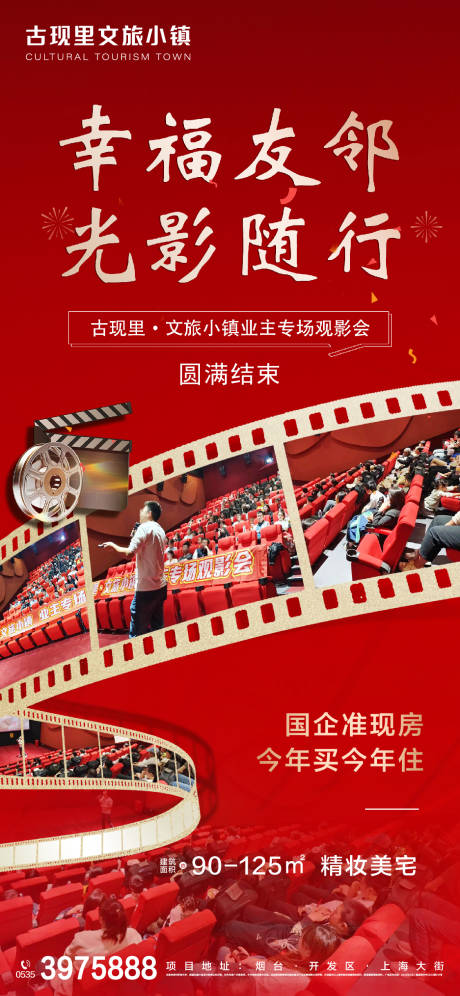 源文件下载【地产观影活动宣传实景拍摄海报】编号：73370023685069285