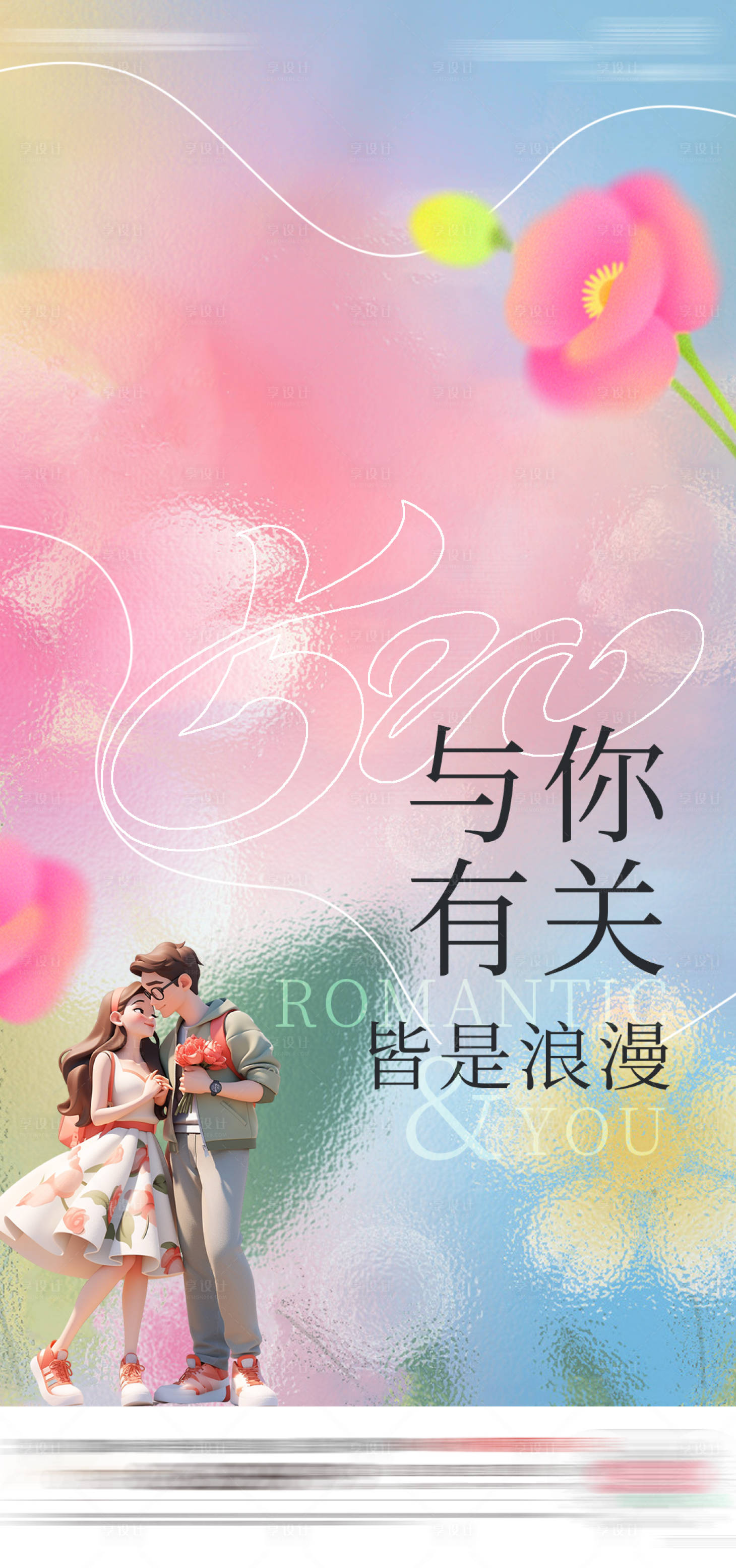 源文件下載【享設(shè)計(jì)】搜索編號(hào)：56150023900365782【520節(jié)日單圖】