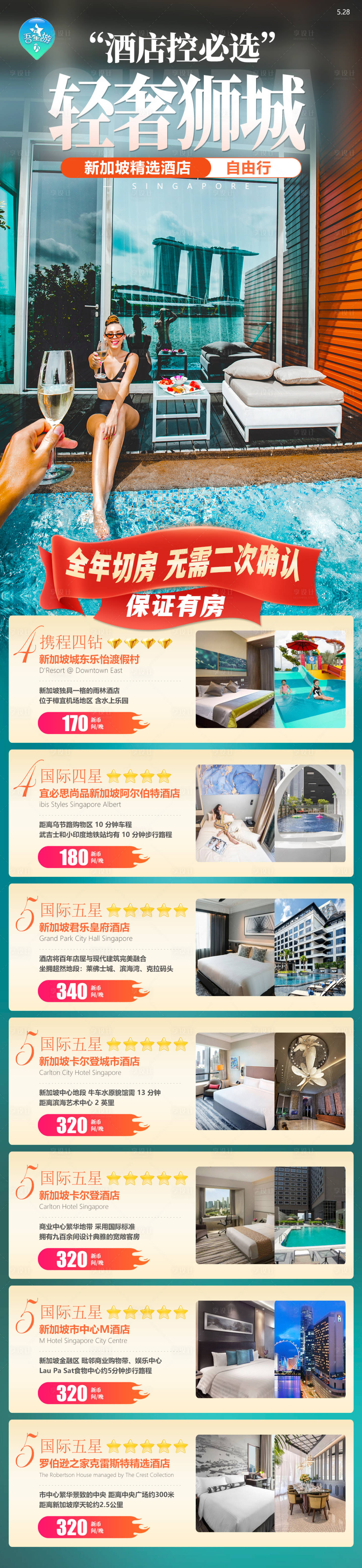 源文件下載【享設(shè)計(jì)】搜索編號(hào)：32370024179946261【新加坡酒店旅游長(zhǎng)圖海報(bào)】