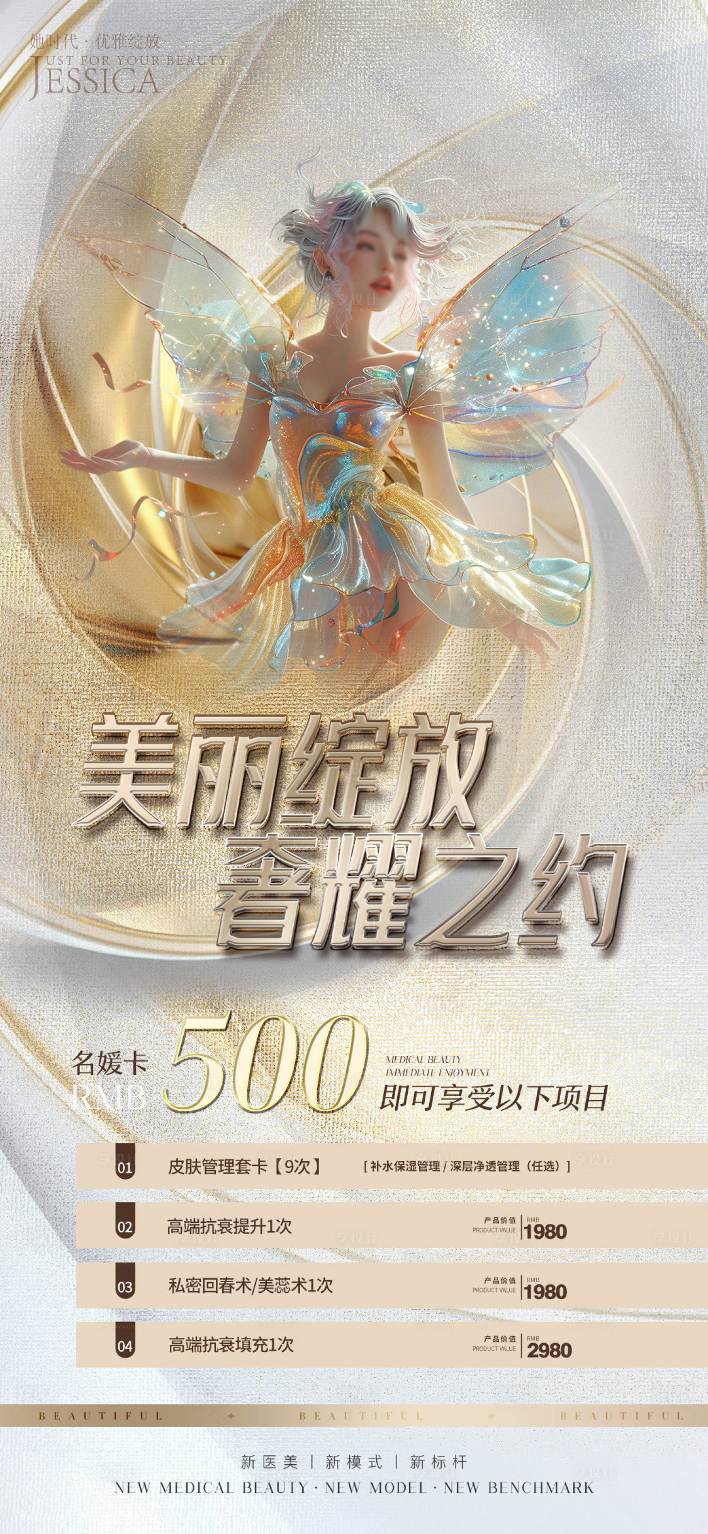 源文件下载【享设计】搜索编号：93940023957848011【医美促销宣传海报】