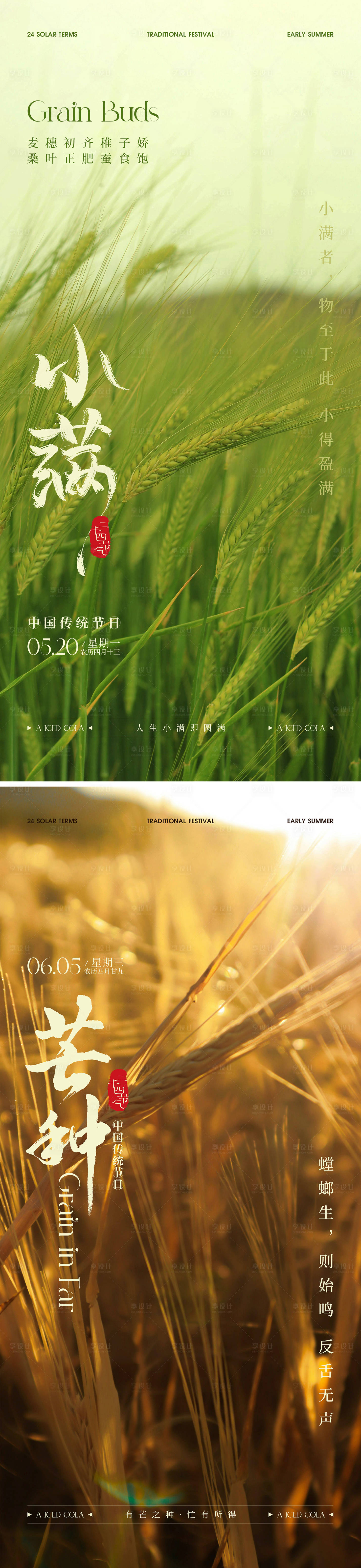 源文件下载【享设计】搜索编号：80720023776004287【小满芒种节气系列海报】