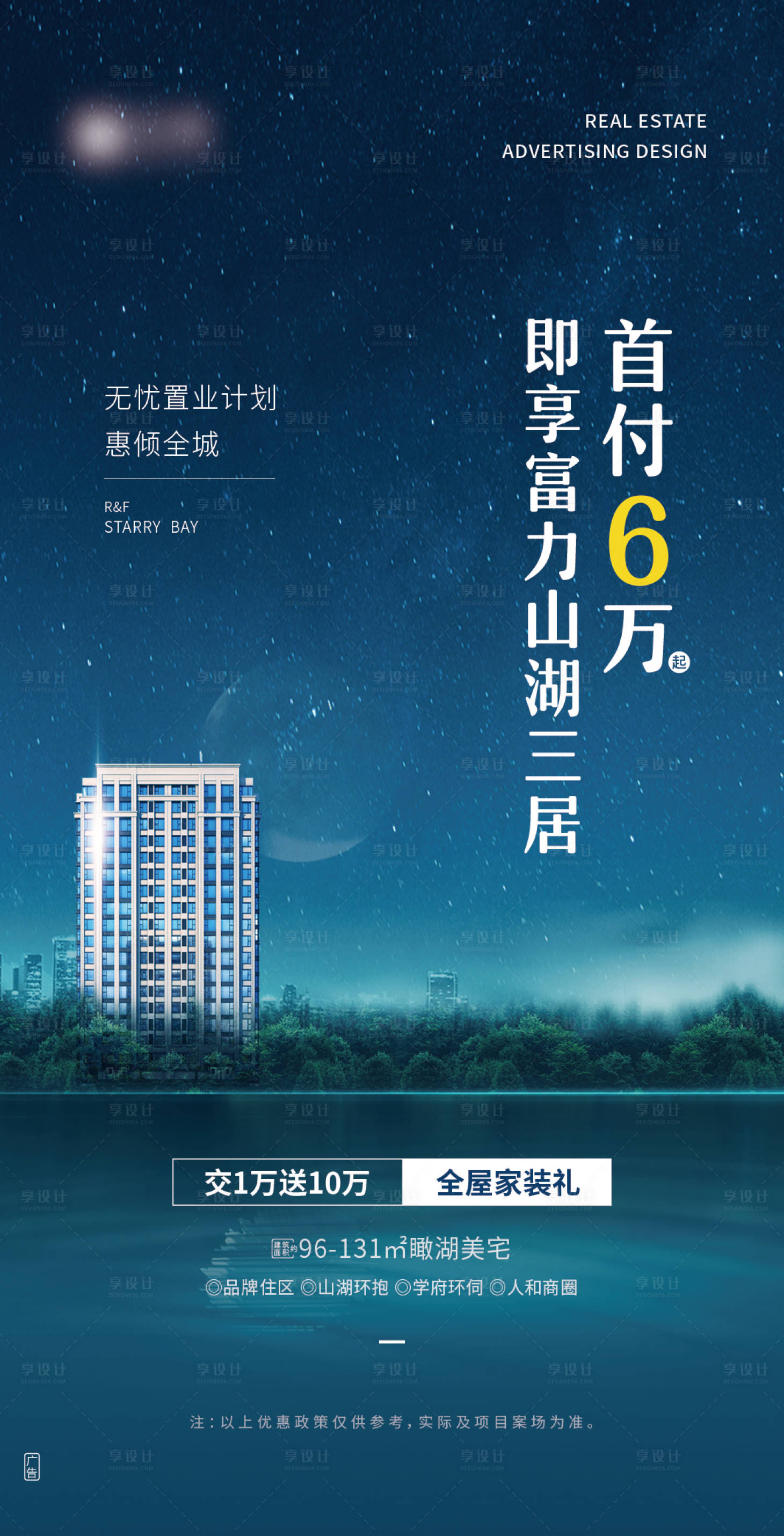 源文件下载【享设计】搜索编号：97630024145261250【地产海报】