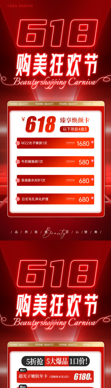 源文件下载【医美618活动系列海报】编号：27240023925175839