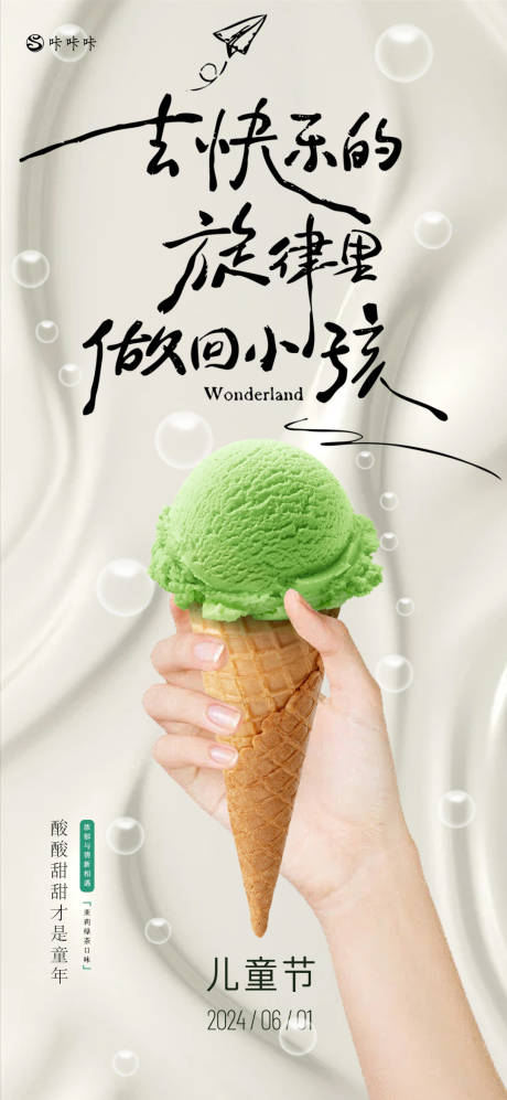 源文件下载【享设计】搜索编号：84730024175497094【冰淇淋儿童节借势海报】