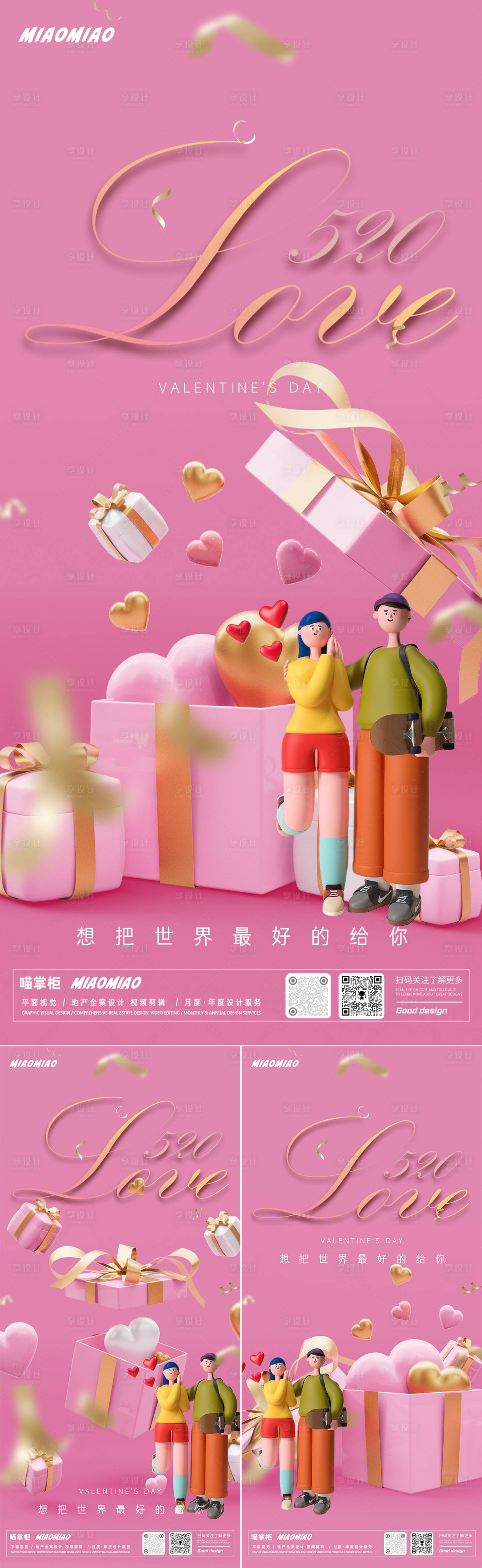 源文件下载【享设计】搜索编号：31290023931099878【520礼盒系列海报】
