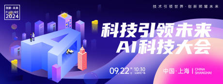 源文件下载【享设计】搜索编号：22870024046266278【AI科技大会背景板】
