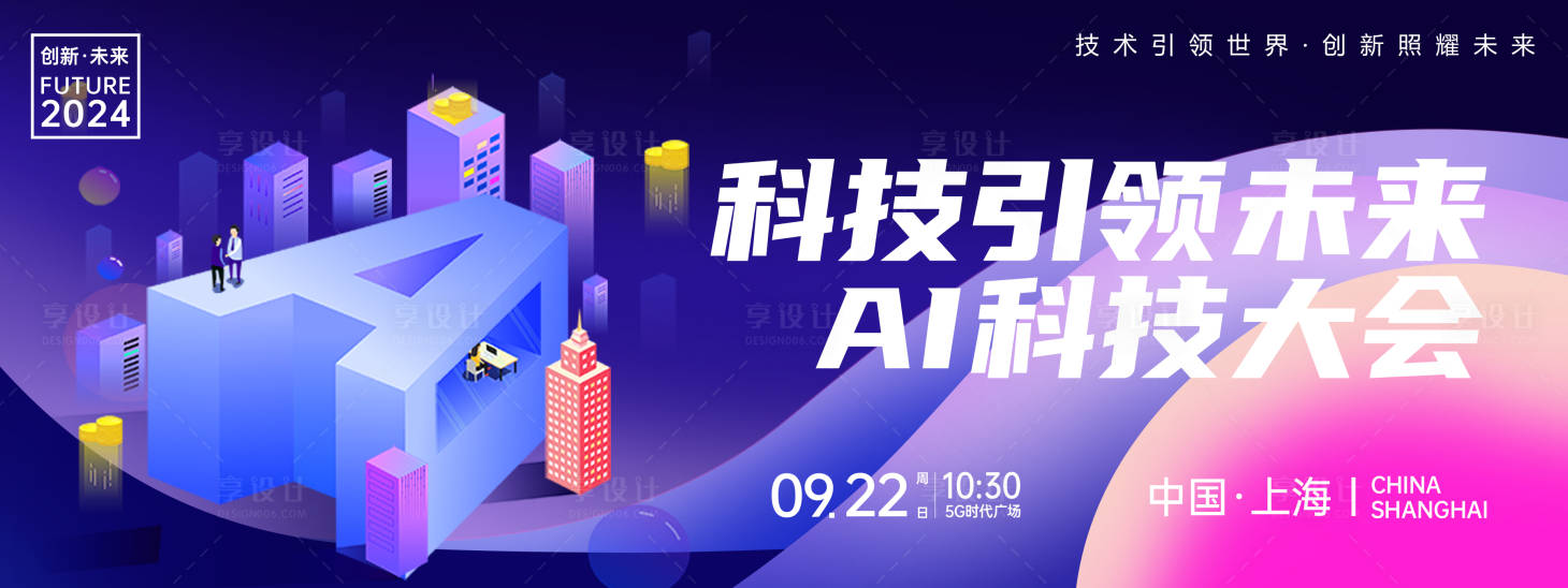 源文件下載【享設計】搜索編號：22870024046266278【AI科技大會背景板】