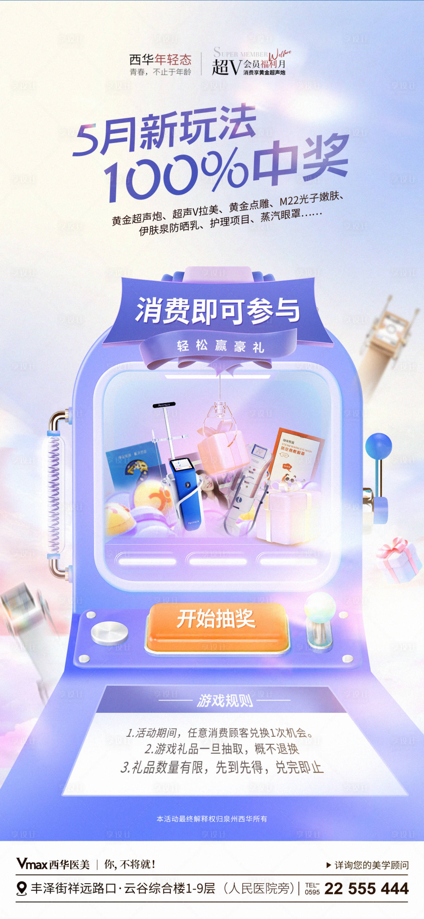 源文件下载【享设计】搜索编号：50070023719137687【医美5月水光活动扭蛋机玩法】