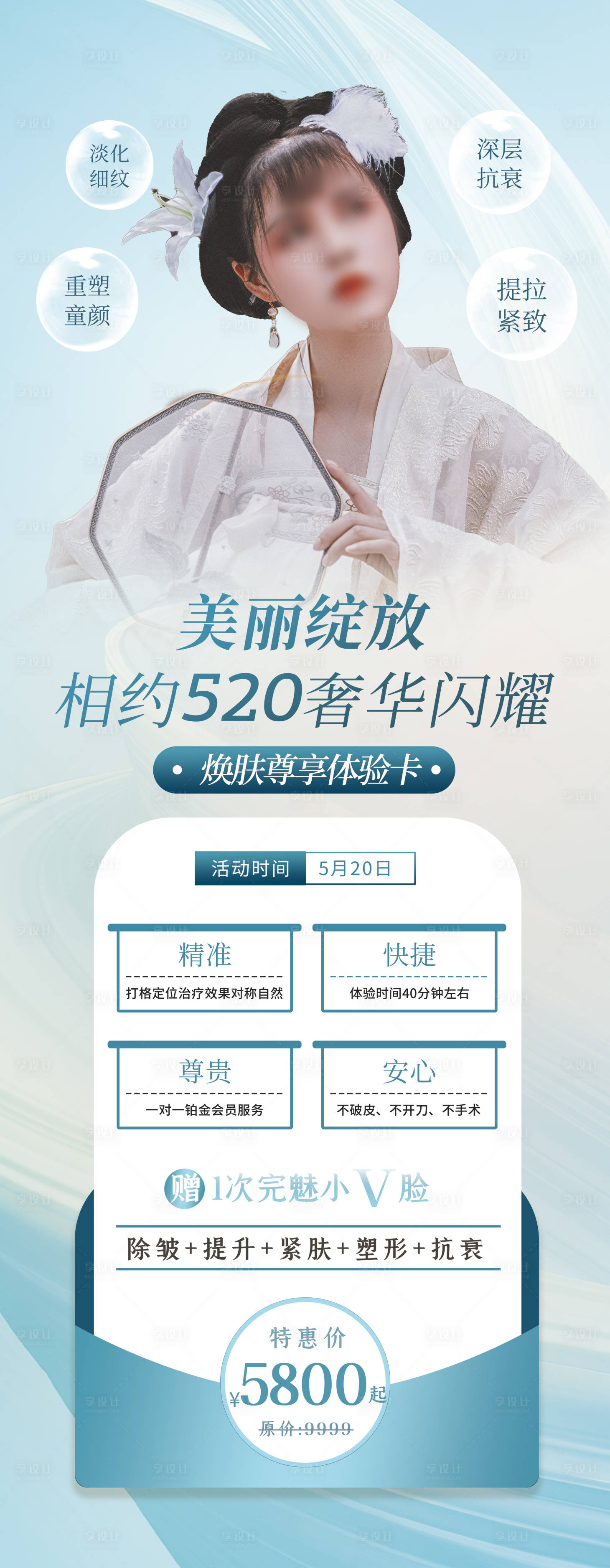 源文件下載【享設計】搜索編號：45490023958917038【醫美520促銷卡項海報】