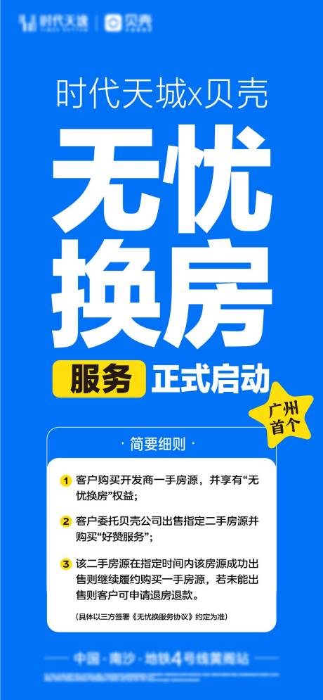 源文件下载【享设计】搜索编号：23120024220525283【地产无忧换房海报】