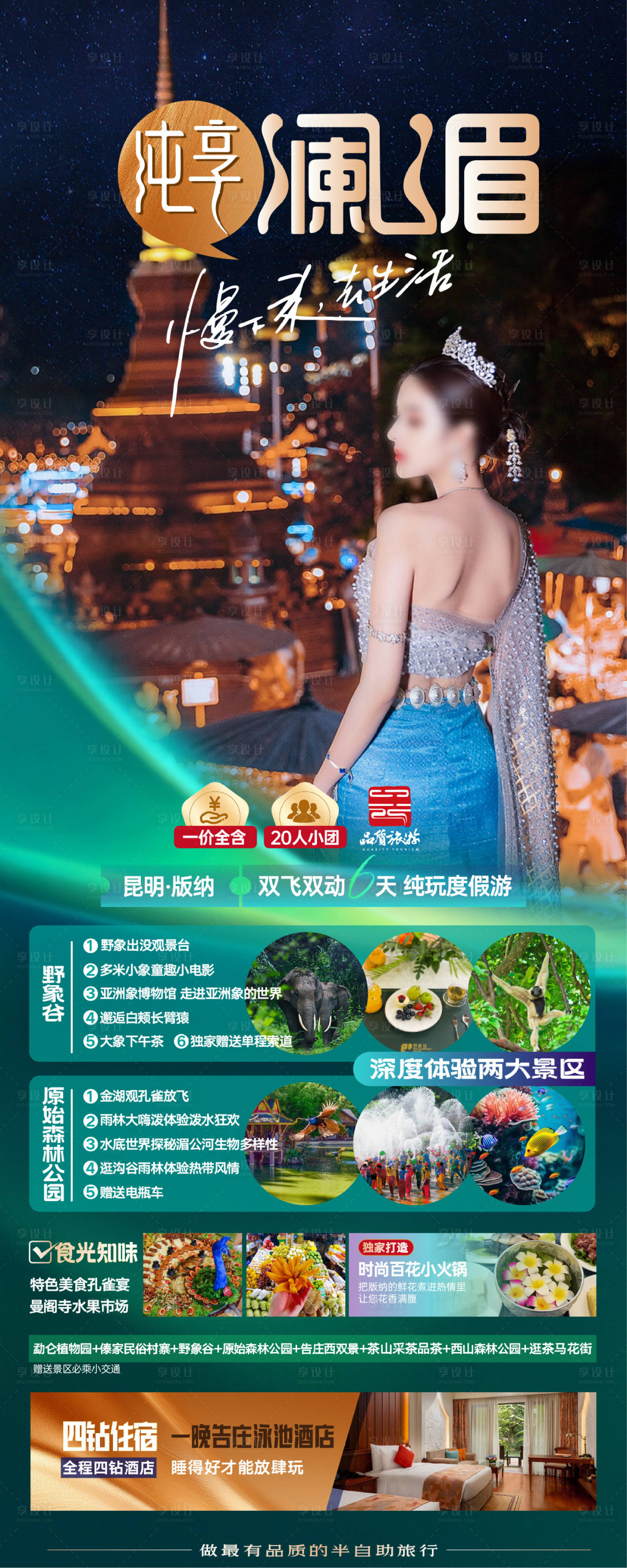 源文件下載【享設計】搜索編號：37660023751133343【西雙版納旅游海報】