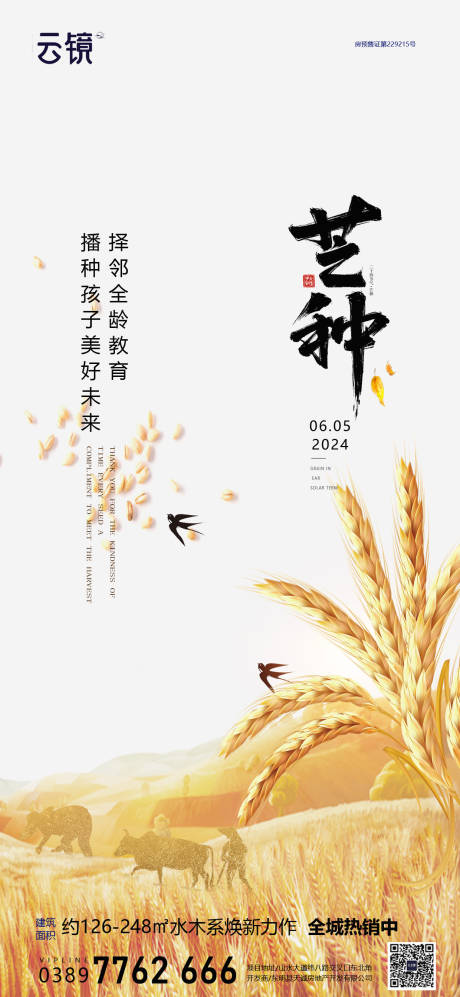 源文件下载【芒种节气海报】编号：63890024210624815