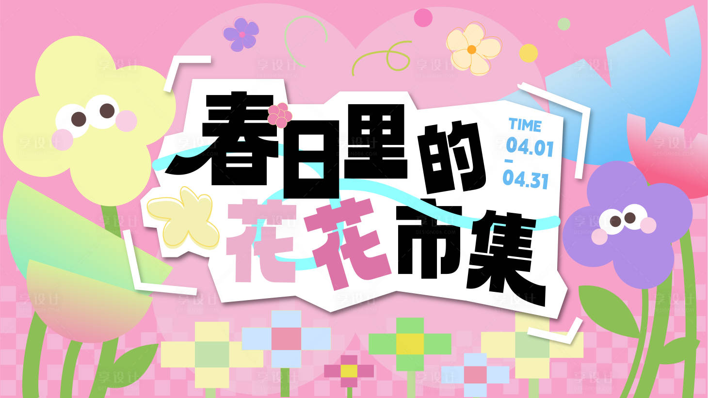 源文件下載【享設計】搜索編號：89790023959935197【春日花花市集桁架】