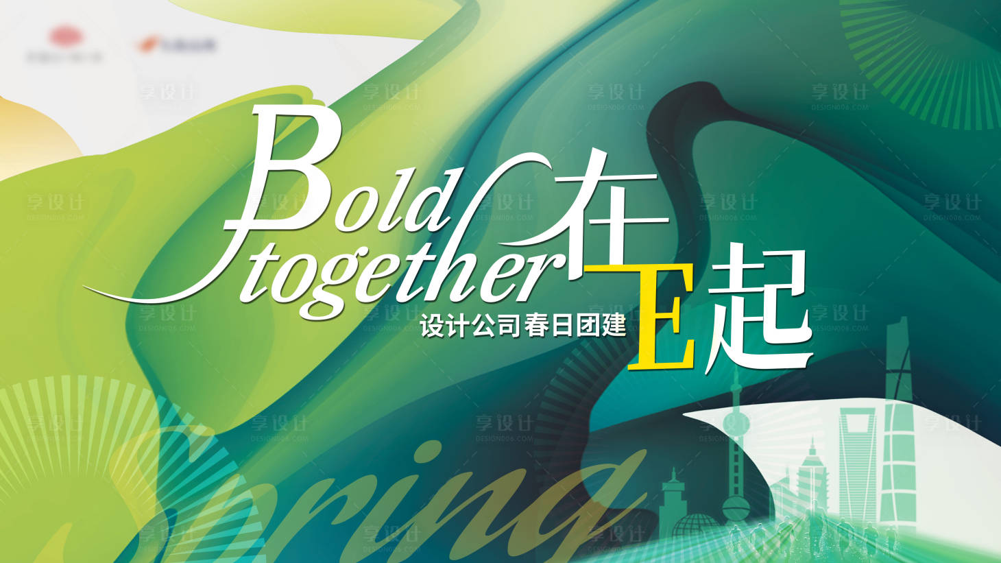 源文件下载【享设计】搜索编号：33140023987145525【春日团建背景板】